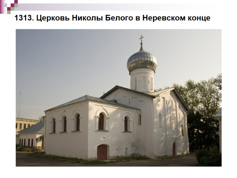 1313. Церковь Николы Белого в Неревском конце
